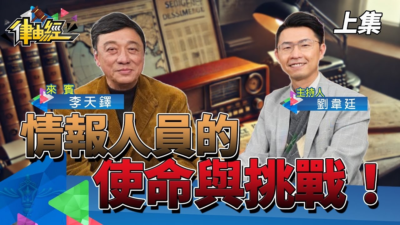 「資深情報員內幕大揭密」！ 情報人員的使命與挑戰！